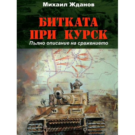 Битката при Курск