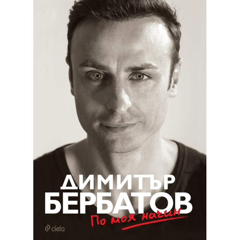 Димитър Бербатов - По моя начин - мека корица