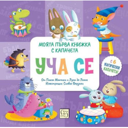 Моята първа книжка с капачета - Уча се