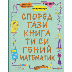 Според тази книга ти си гений и математик