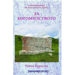 Съкровищница на българската наука - За богомилството