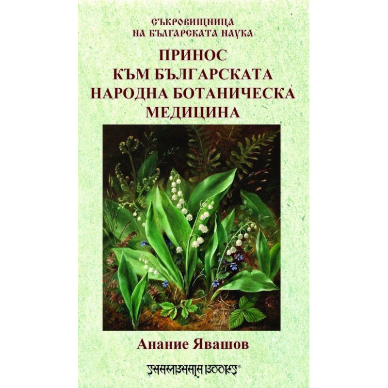 Съкровищница на българската наука - Принос към българската народна ботаническа медицина