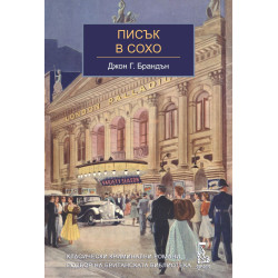 Писък в Сохо
