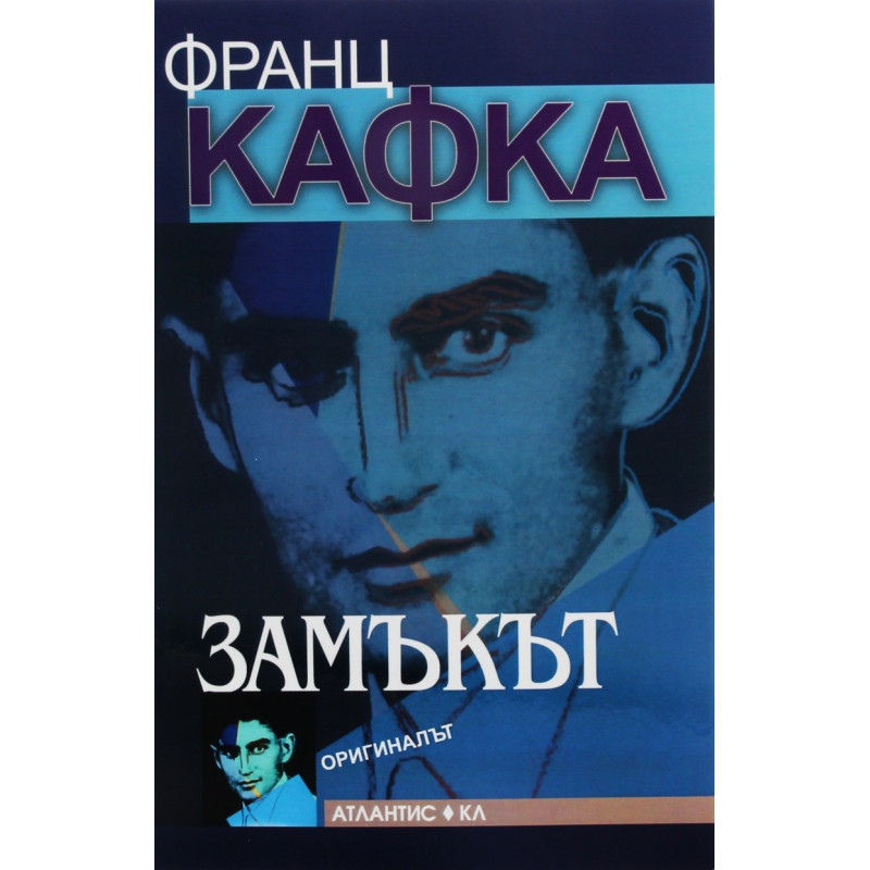 Замъкът - Оригиналът