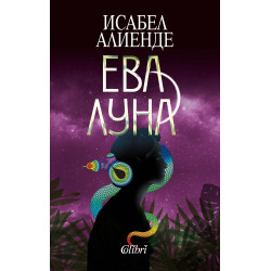 Ева Луна
