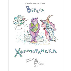 Венера Хипопотамска