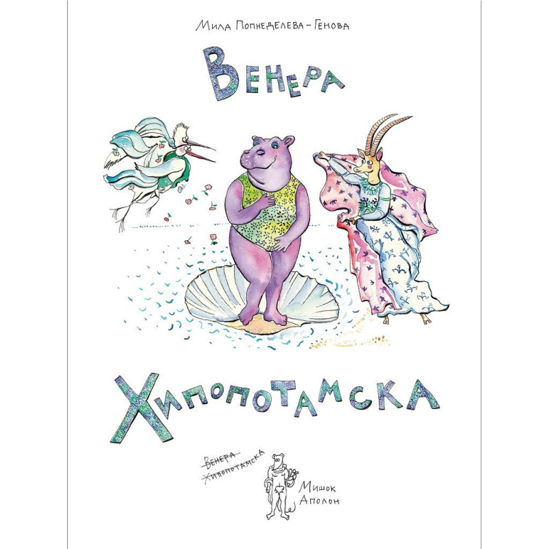Венера Хипопотамска - твърда корица