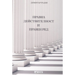 Правна действителност и правен ред