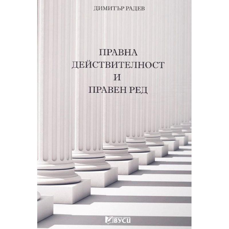 Правна действителност и правен ред