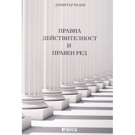 Правна действителност и правен ред