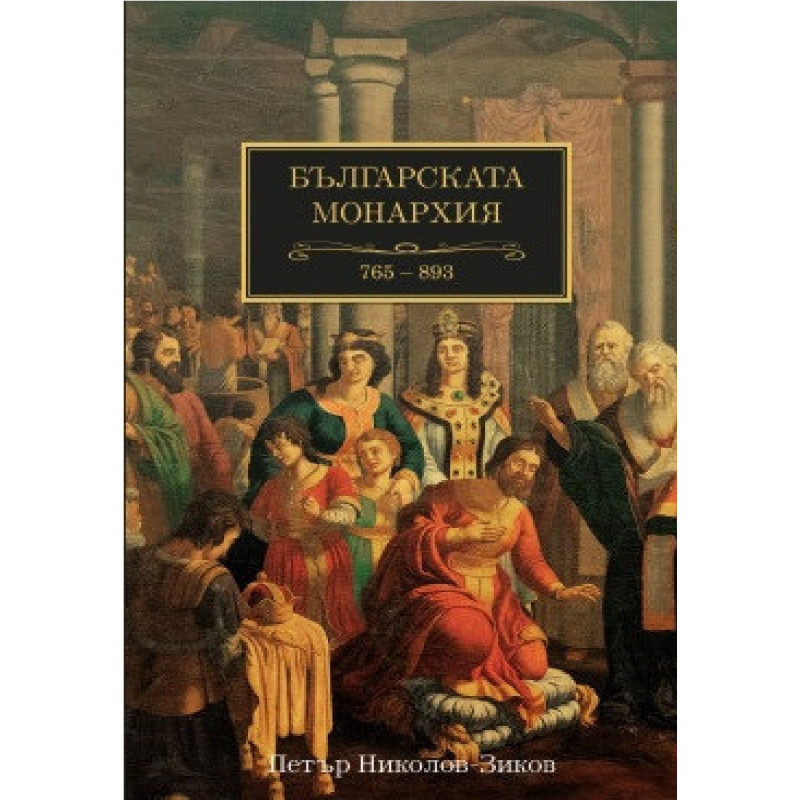 Българската монархия (765-893) - Том 2