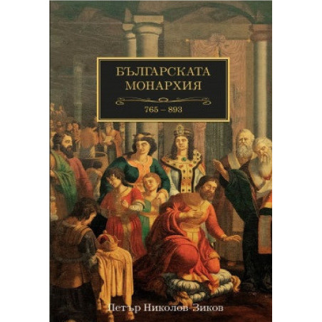 Българската монархия (765-893) - Том 2