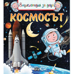 Енциклопедия за деца - Космосът