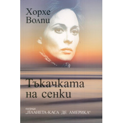 Тъкачката на сенки
