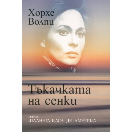 Тъкачката на сенки