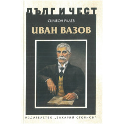 Дълг и чест - Иван Вазов - Симеон Радев