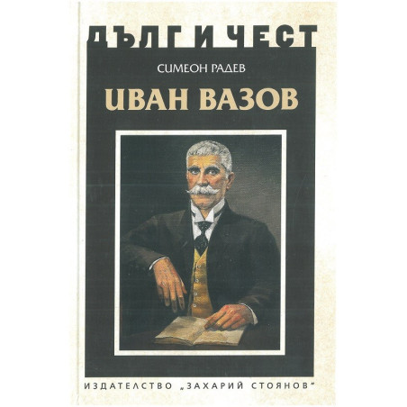 Дълг и чест - Иван Вазов - Симеон Радев