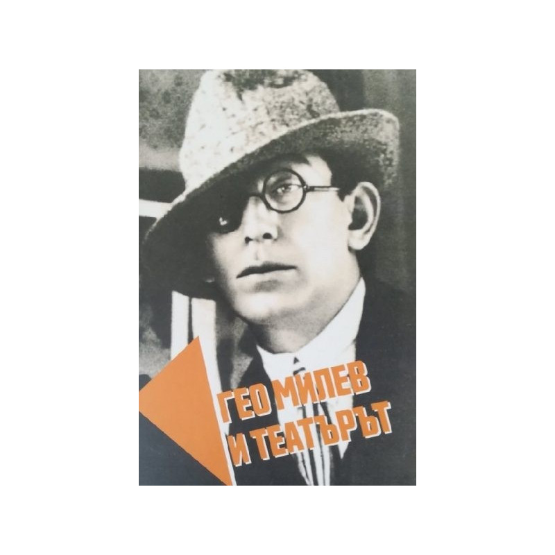 Гео Милев и театърът