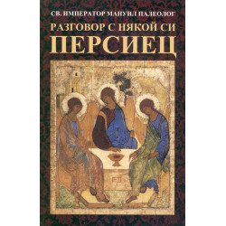 Разговор с някой си персиец