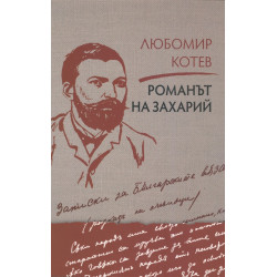 Романът на Захарий