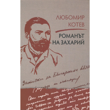 Романът на Захарий
