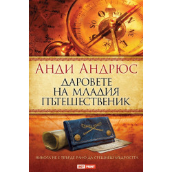 Даровете на младия пътешественик