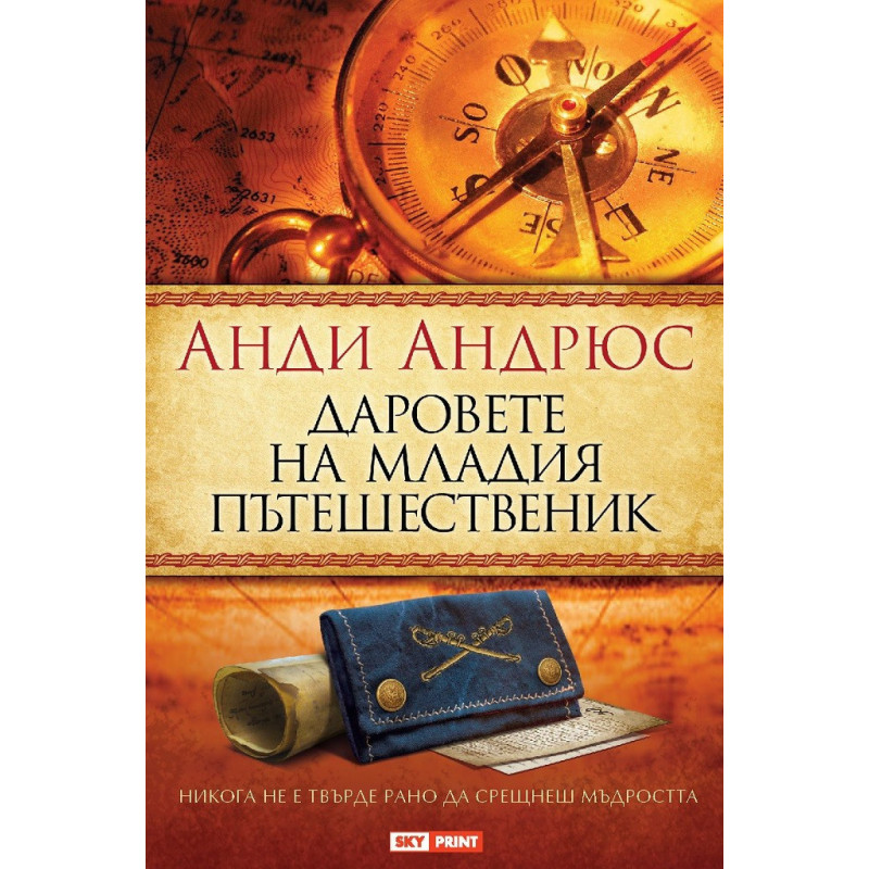 Даровете на младия пътешественик