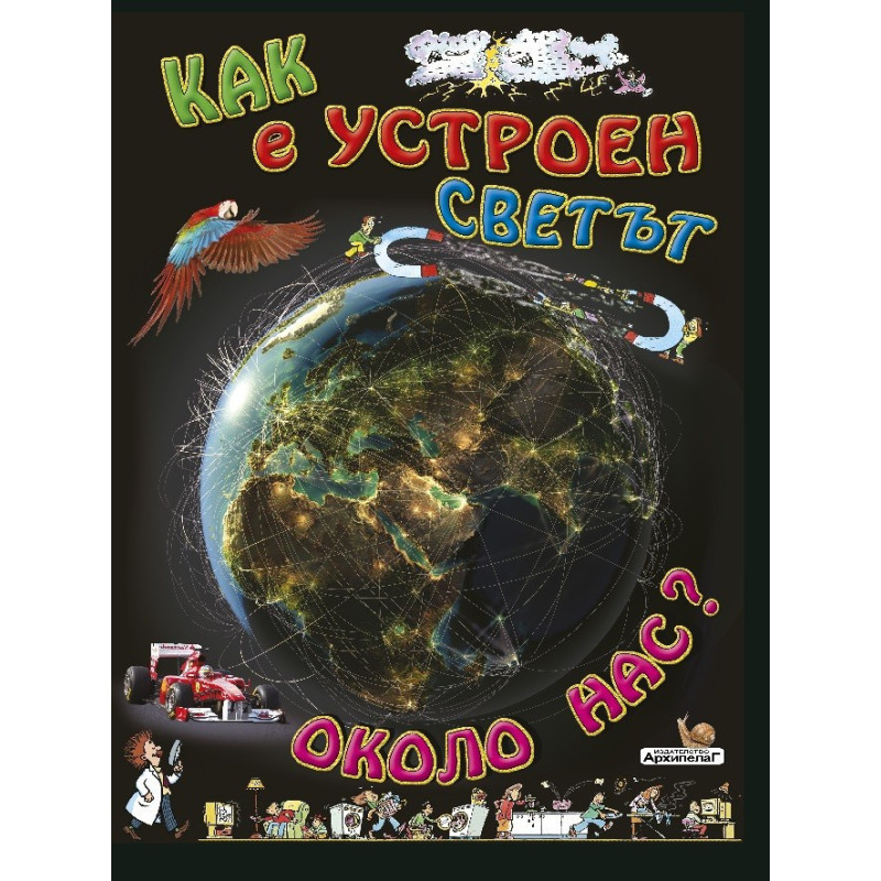 Как е устроен светът около нас