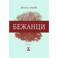 Бежанци