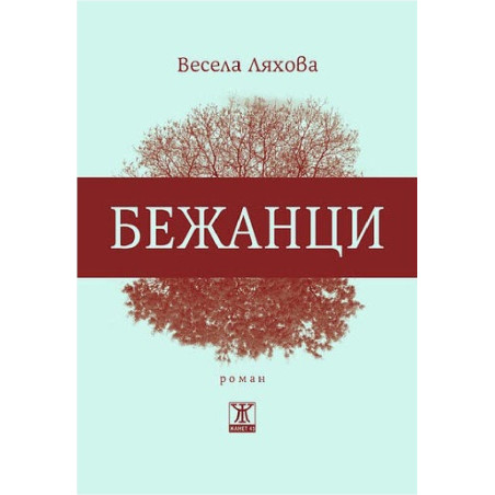 Бежанци