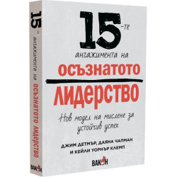 15-те ангажимента на осъзнатото лидерство