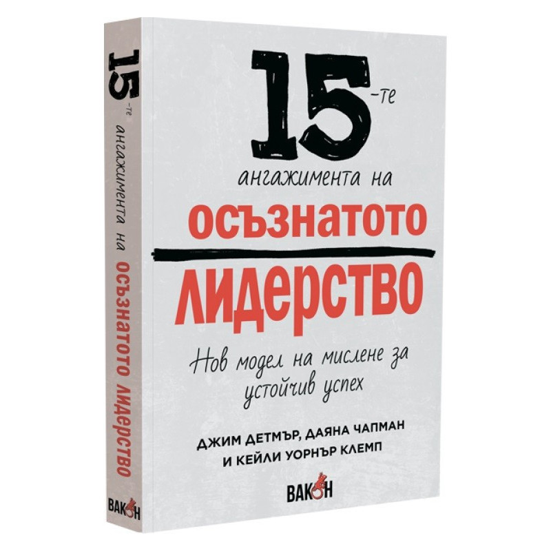 15-те ангажимента на осъзнатото лидерство