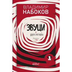 Звуци и други истории - Владимир Набоков - Разкази - Том 1