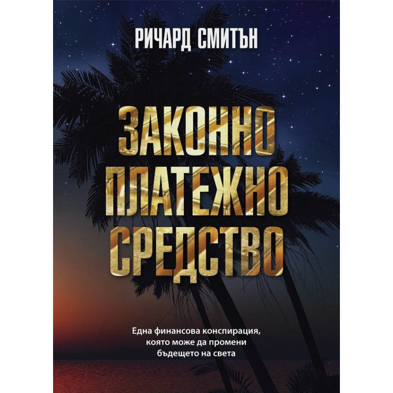 Законно платежно средство