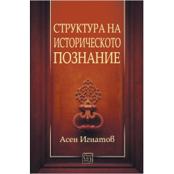 Структура на историческото познание