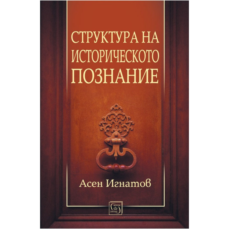 Структура на историческото познание