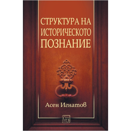 Структура на историческото познание