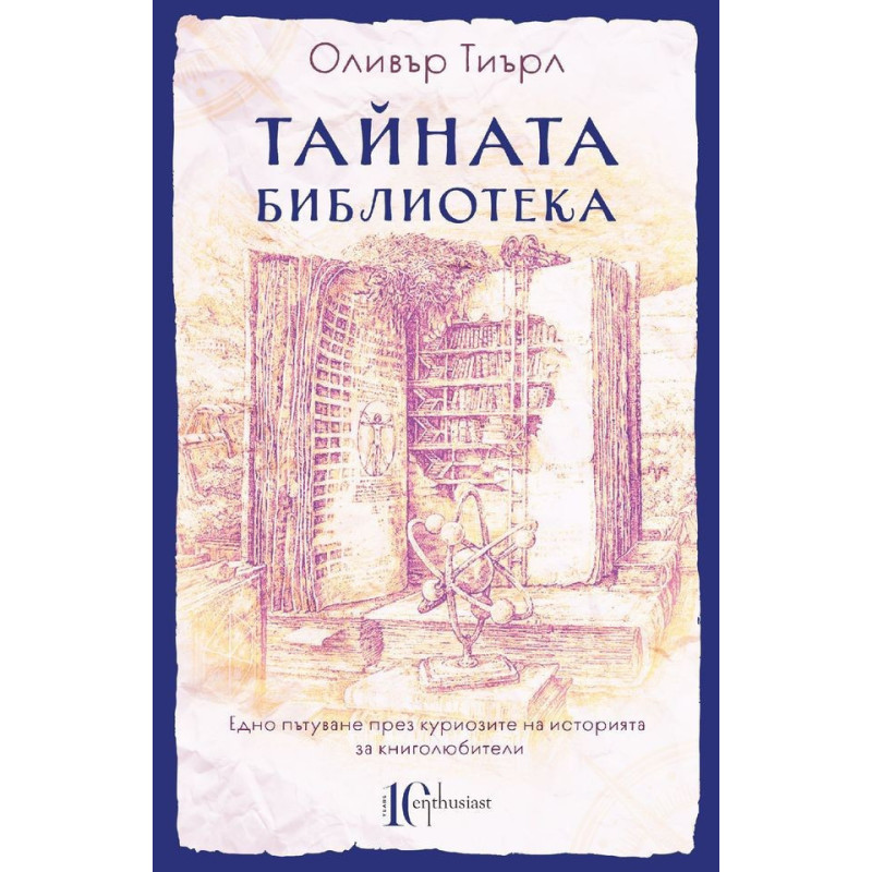 Тайната библиотека