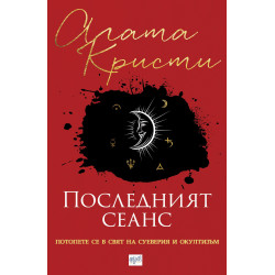 Последният сеанс - Сборник с разкази