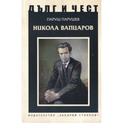 Дълг и чест - Никола Вапцаров