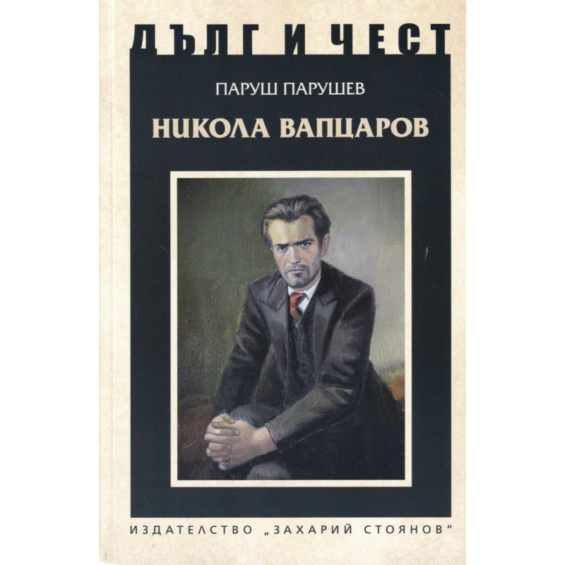 Дълг и чест - Никола Вапцаров