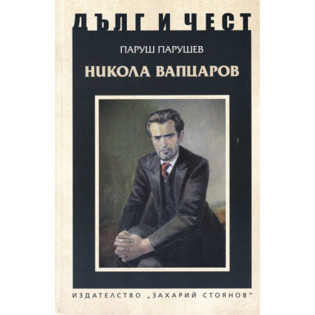 Дълг и чест - Никола Вапцаров