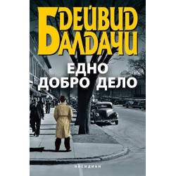Едно добро дело
