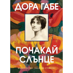 Почакай, слънце - Дора Габе