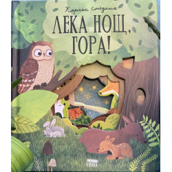 Лека нощ, гора