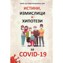 Истини, измислици и хипотези за COVID-19