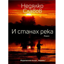 И станах река