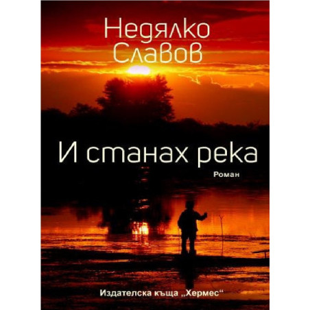 И станах река