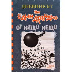 Дневникът на един дръндьо - книга 14 - От нищо нещо