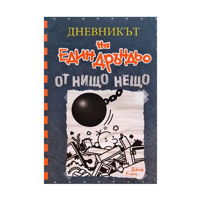 Дневникът на един дръндьо - книга 14 - От нищо нещо